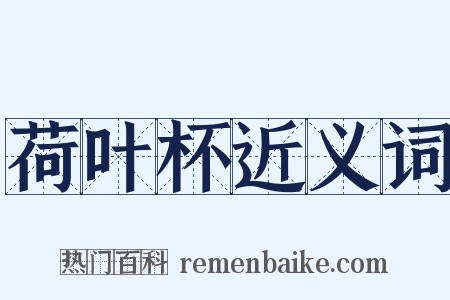 荷叶杯近义词是什么意思的图片